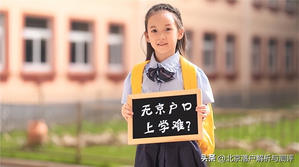 北京没有户口孩子上学怎么办,没有北京户口在北京小孩能上学吗