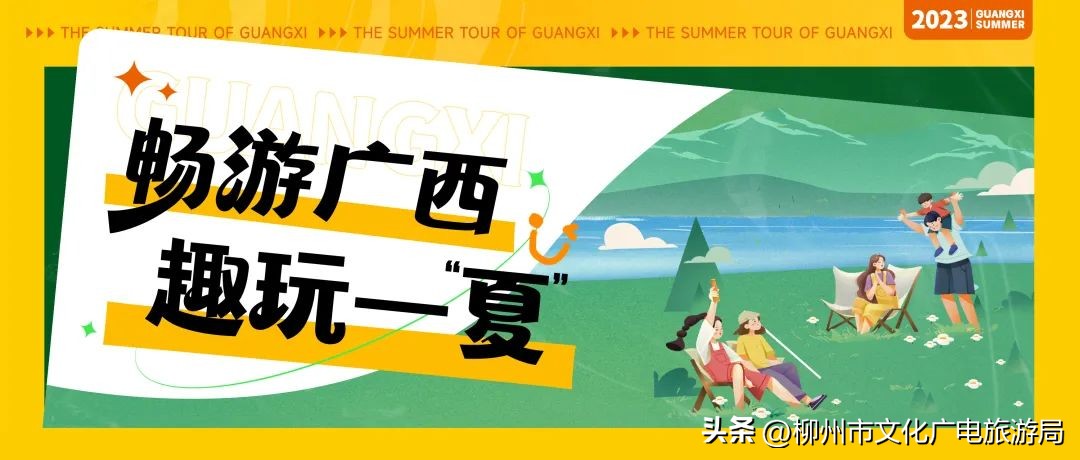 在柳州趣玩一“夏”！5大项暑期文化旅游主题活动来袭，持续2个月~