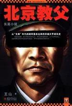 北京教父第二部天祭14（作者：王山）