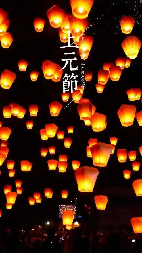 上元节的前世今生，你知道吗？
