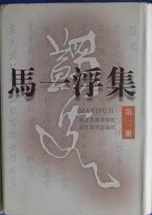 马一浮文集,马一浮诗史