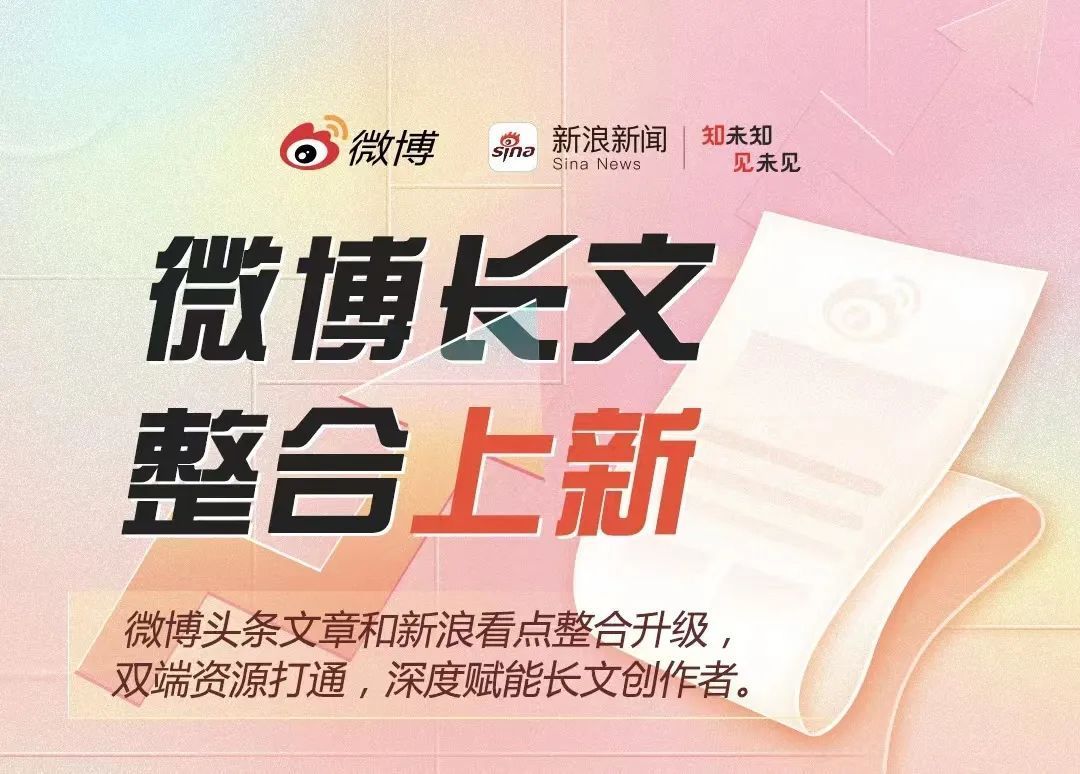 以“进”突“困”，“微博头条文章+新浪看点”组团能行吗？