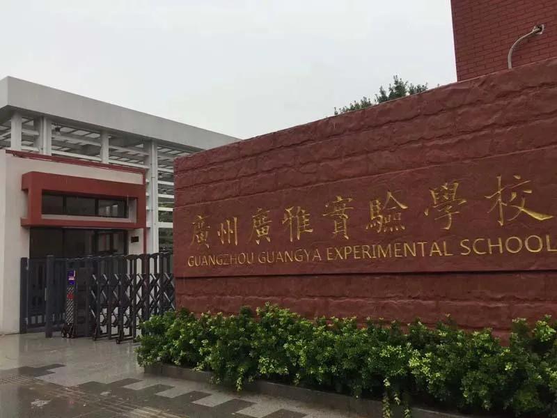 番禺铂世湾小学挂牌,广州华师附小铂世湾学区