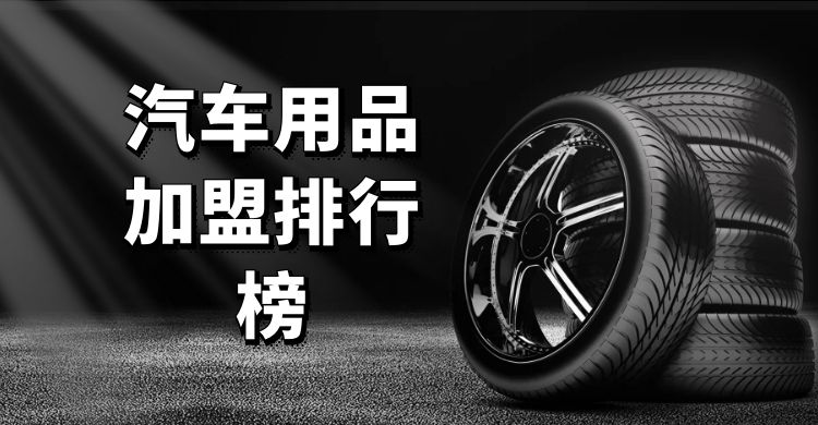 汽车用品加盟店哪家好一点,国内汽车用品加盟店有哪些可靠的