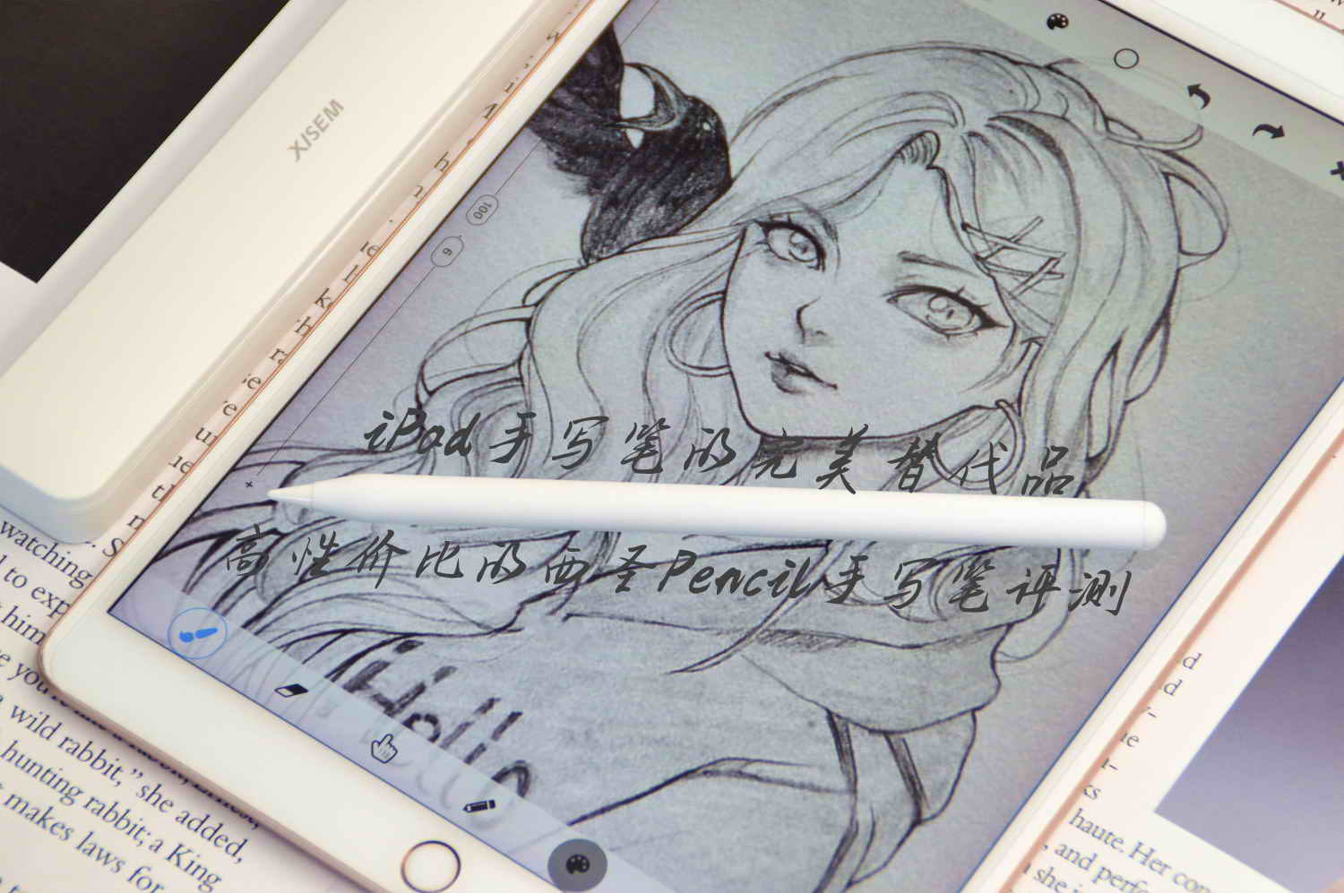 iPad手写笔推荐,西圣pencil电容笔平替性价比之选