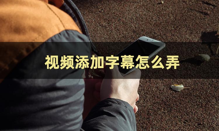 剪映卡拉ok滚动字幕视频怎样制作,视频添加文字滚动字幕教程