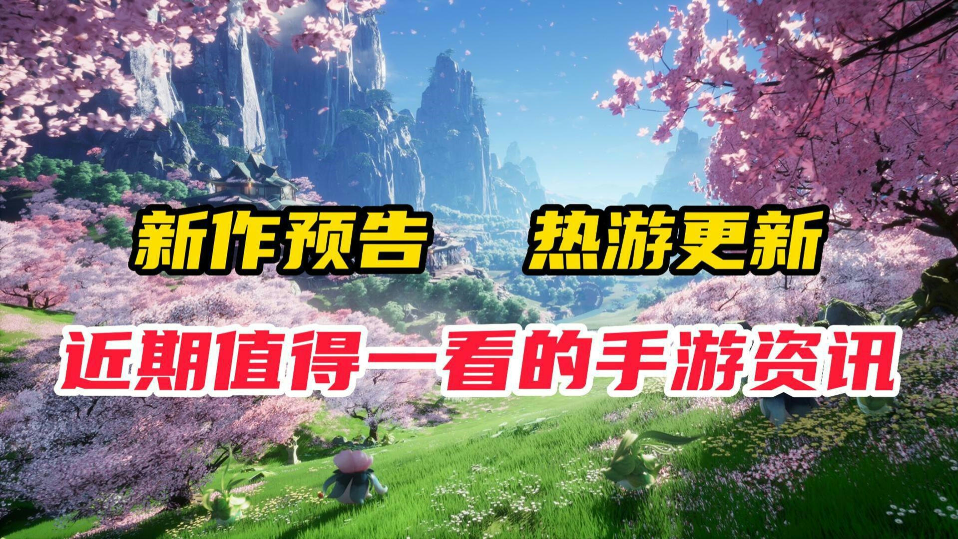 新游预告手游,最新手游更新资讯