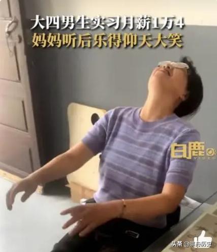 大学生实习工资惊人，妈妈笑喷上热搜！聊聊大学实习生不公平待遇