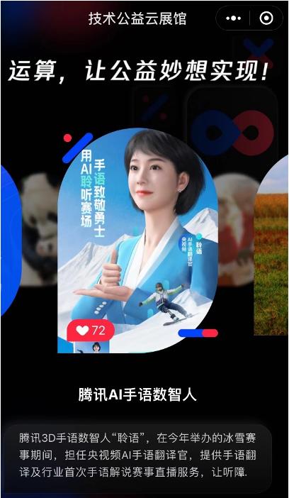 腾讯科技公益赛,科技传播助力人工智能专场路演
