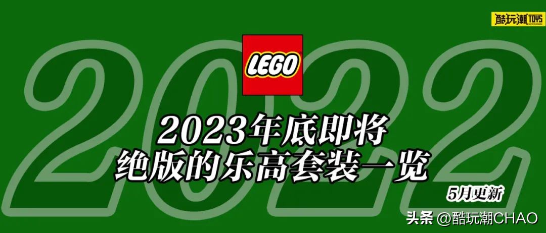 2022乐高即将下架的产品,乐高2022停产的套装