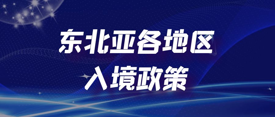 蒙古申请韩国签证,日韩免签入境最新政策