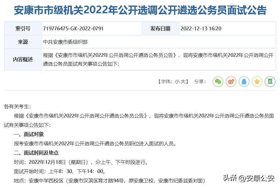 陕西省安康市公开选调公务员,安康市2023年公务员遴选职位表