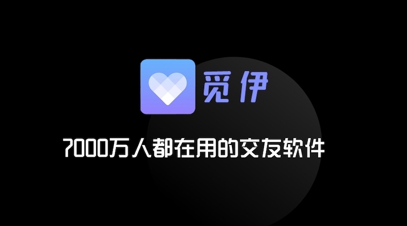 觅伊App解锁情人节新玩法，遇到喜欢的人，勇敢表白