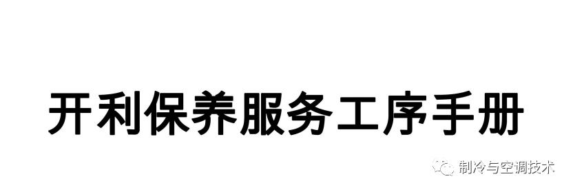 30多种空调点检拨码调试手册+水机氟机技术手册+监控+视频+软件