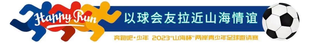 百年球场开赛两岸“足”梦少年齐聚厦门