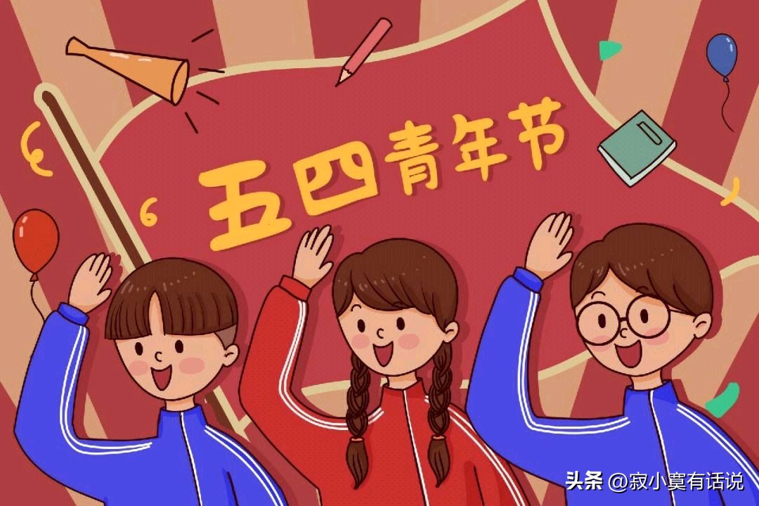 五四青年节是个什么样的节日,五四青年节节日起源简介
