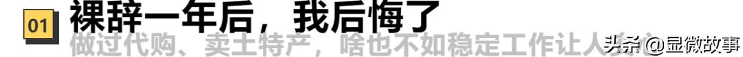 跟风裸辞后我彻底成了社会隐形人,裸辞之后我成为了一名自由职业者