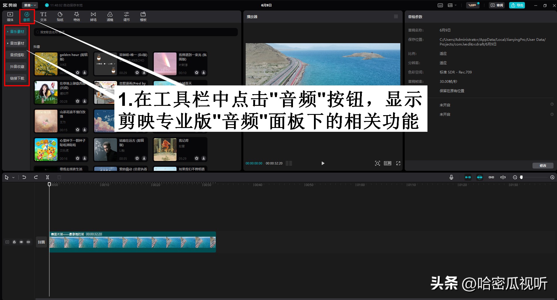 电脑剪映专业版零基础学习视频剪辑第6课认识剪映的音乐素材库