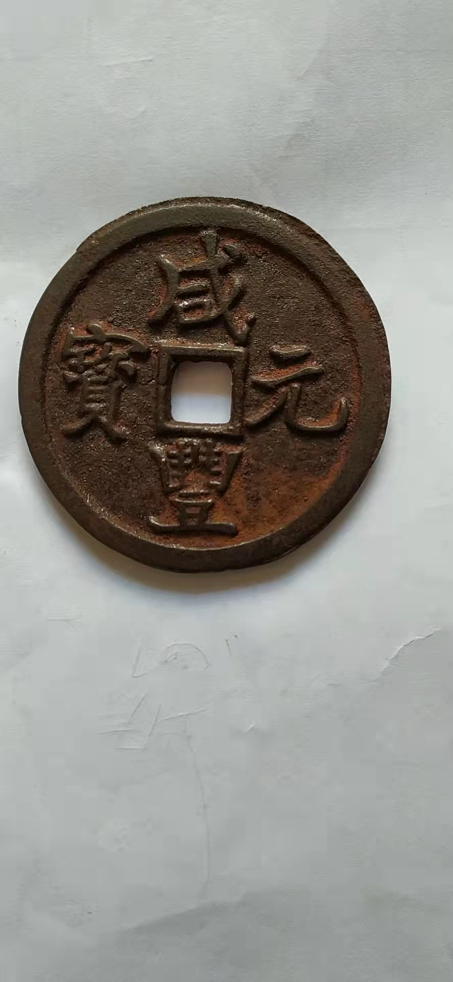 咸丰元宝大钱当千介绍,咸丰元宝大钱宝陕局当千拍卖记录