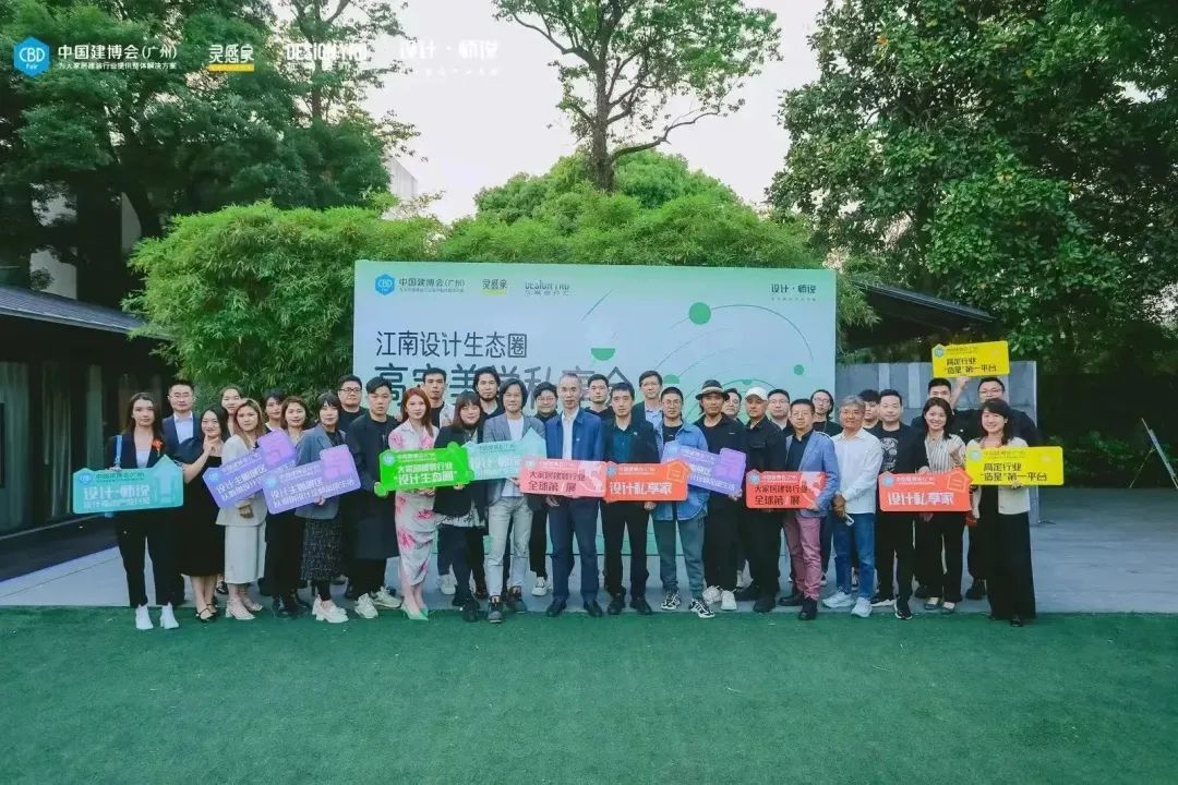 “江南设计生态圈·高定美学私享会”成功举办！