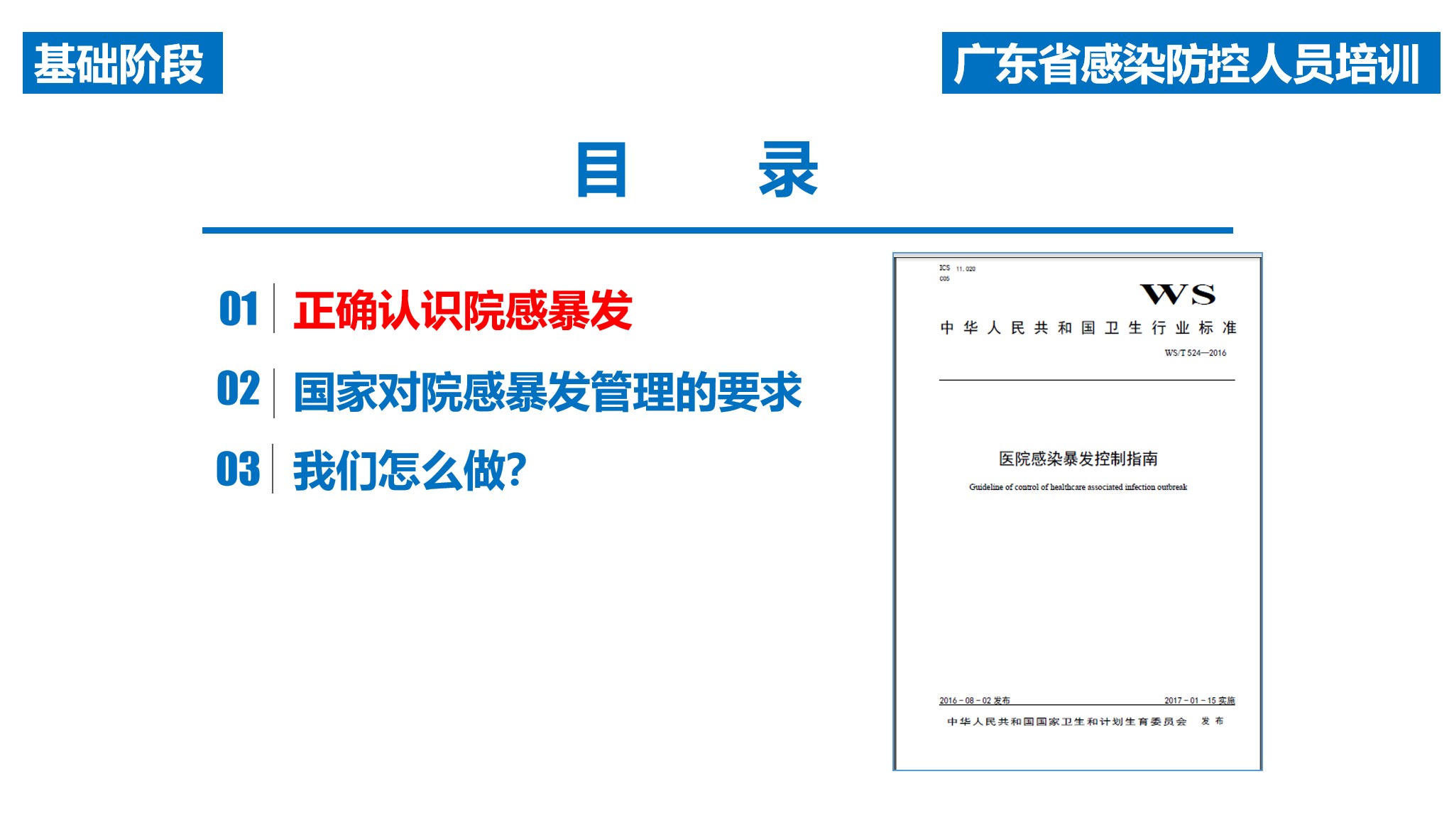课件-医院感染暴发的调查、防控与管理规范