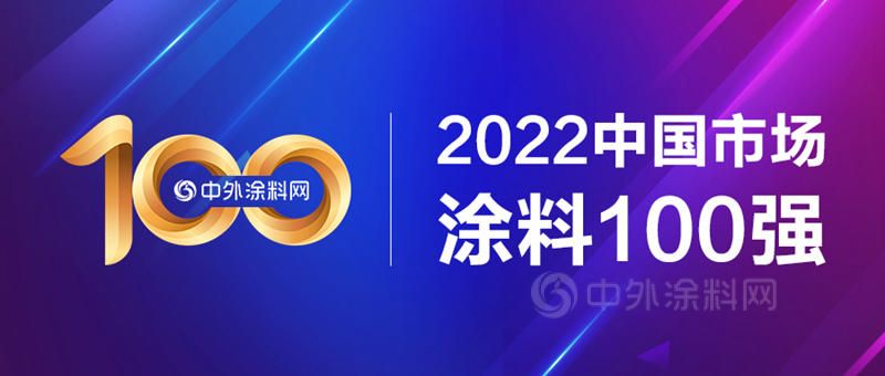2022中国市场涂料100强发布！总营收1681亿元，一半营收来自前十