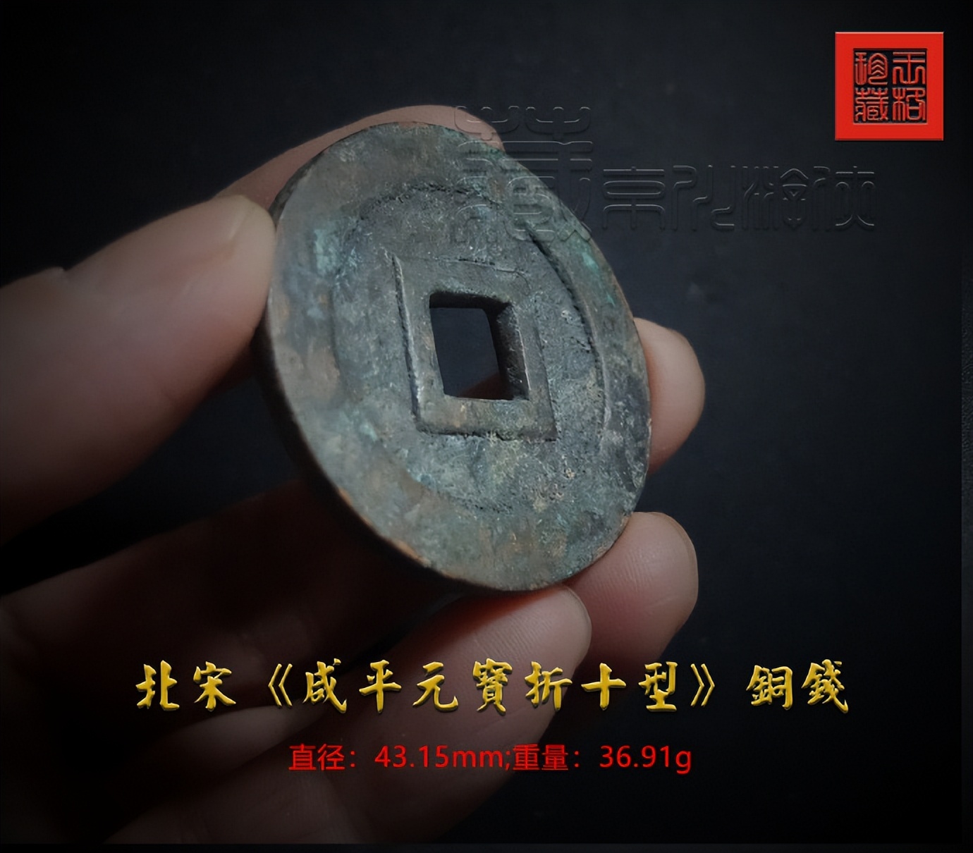 北宋咸平元宝折十价格,北宋淳化元宝铜钱图片