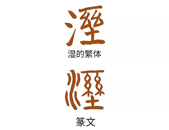 《白鱼解字》：益是一碗汤吗？淫字又是怎样变成贬义的？