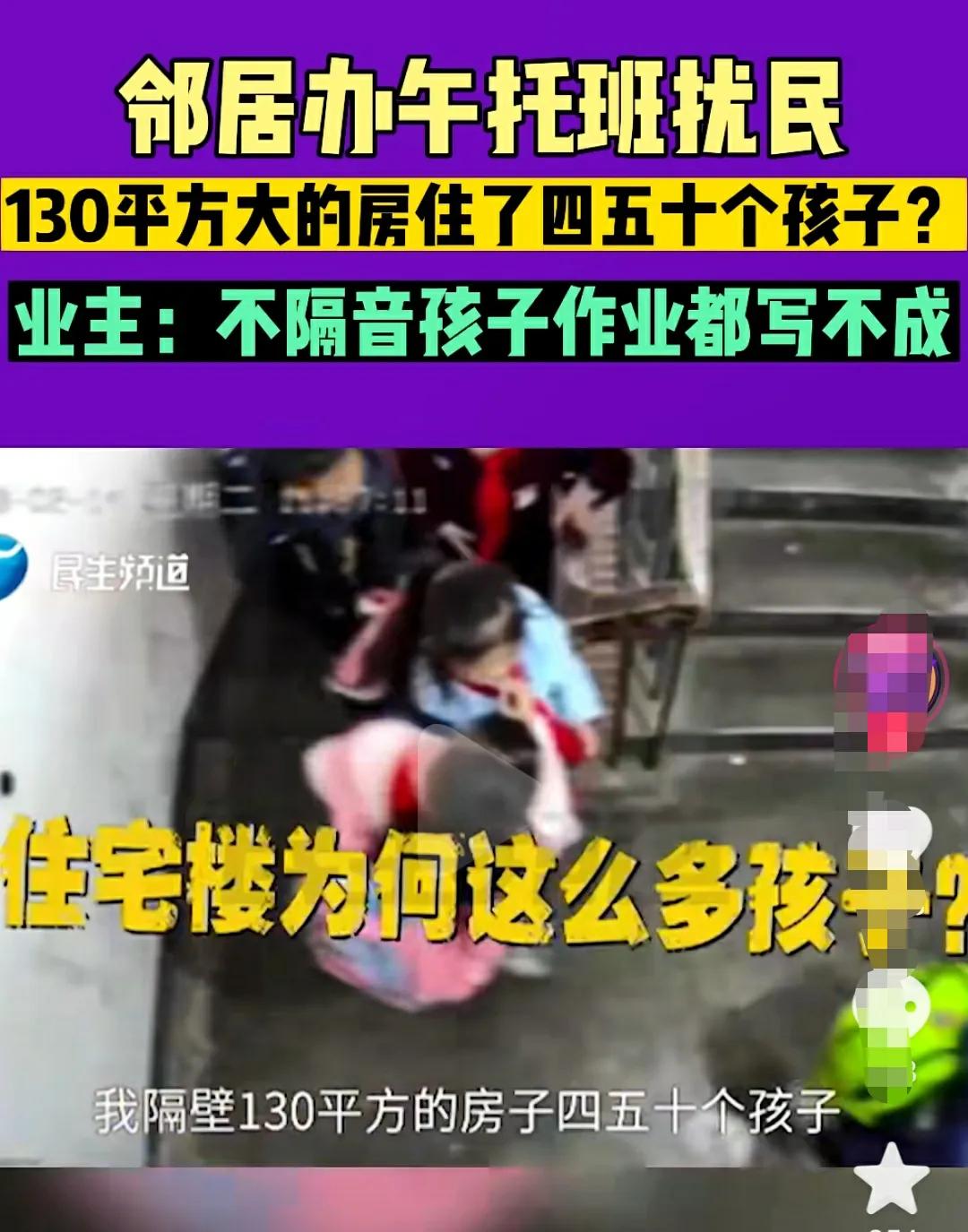 居民楼里午托班扰民违法,居民楼办午托班