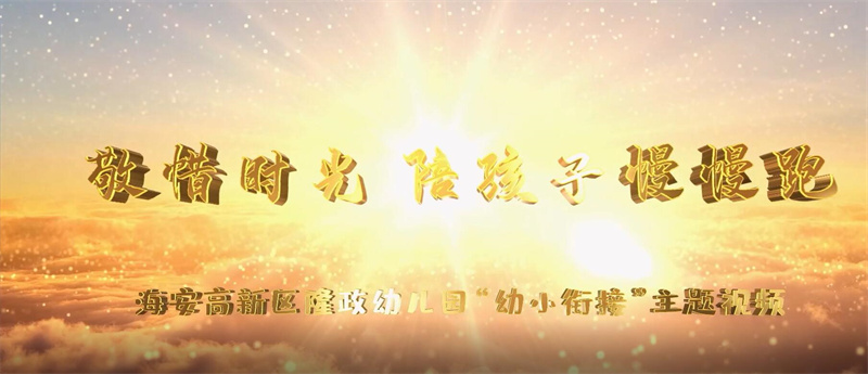 以爱筑梦“三教”共融护花开