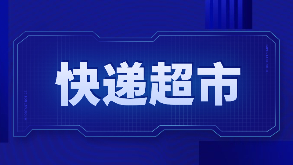 快递驿站和超市怎么引流,便利店做快递驿站引流有用吗