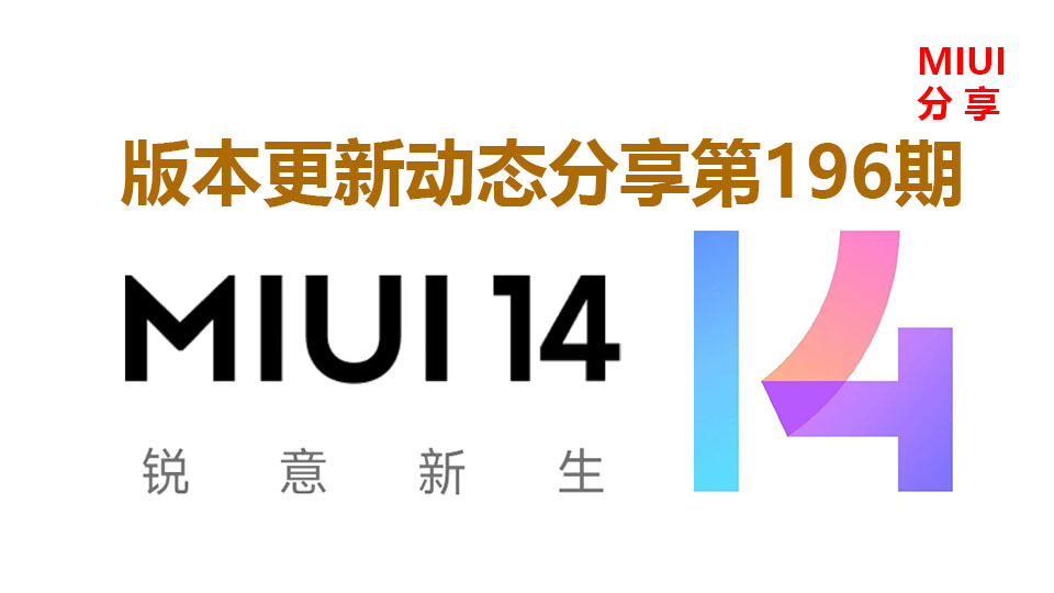 miui14剃刀计划只支持小米13吗,miui14支持剃刀计划的机型