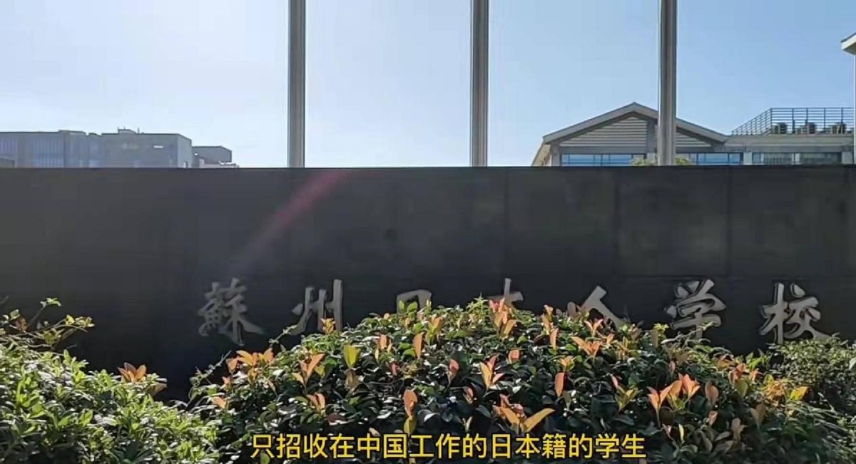 在中国的日本人学校国家管了吗 (日本在中国办了多少日本人学校)