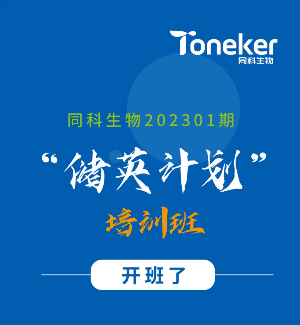 同科生物202301期“储英计划”培训班顺利开班并圆满结业