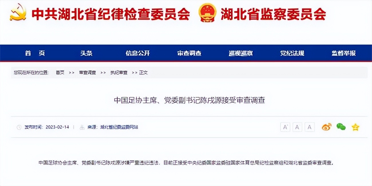 中国发布丨中国足协表态坚决拥护对陈戌源审查调查球迷期待“继续深挖”