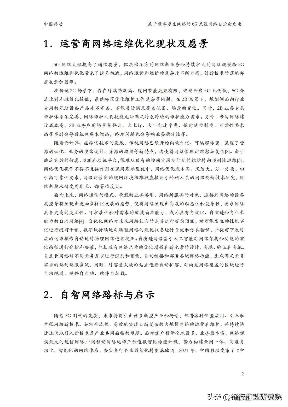 基于数字孪生网络的6G无线网络自治白皮书｜附*载下**