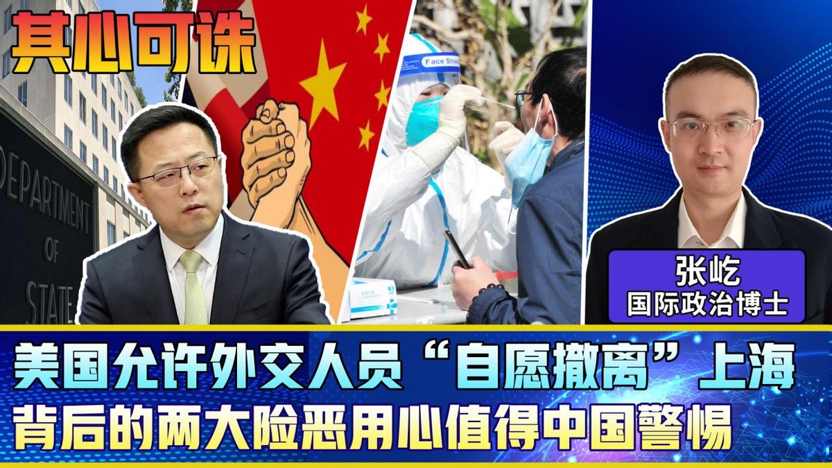 美国允许外交人员“自愿撤离”上海，两大险恶用心，中国需警惕