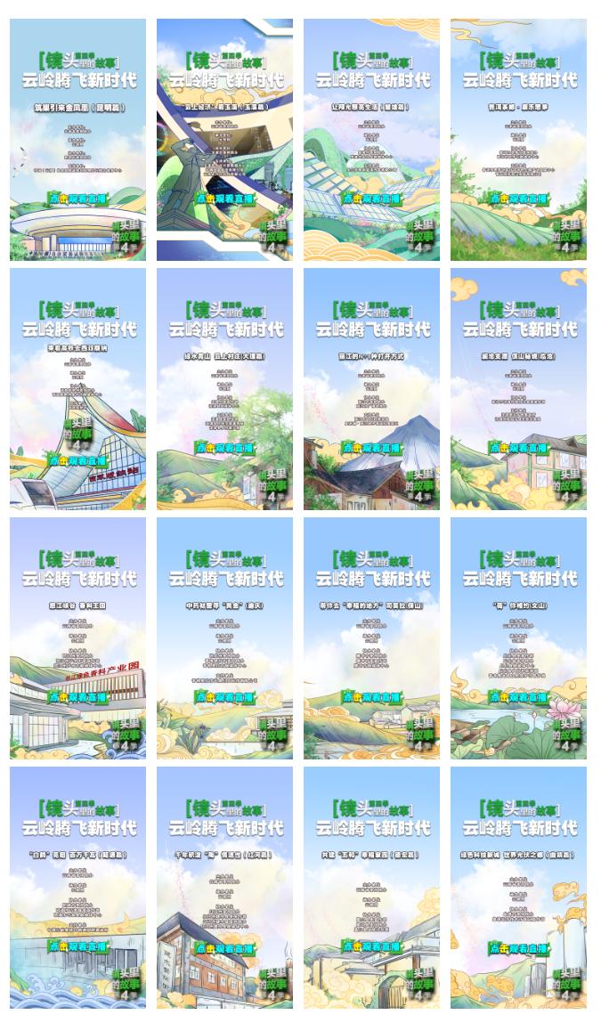 《镜头里的故事·云岭腾飞新时代》主题直播讲述云南省瞄准“三个定位”矢志跨越发展新成就