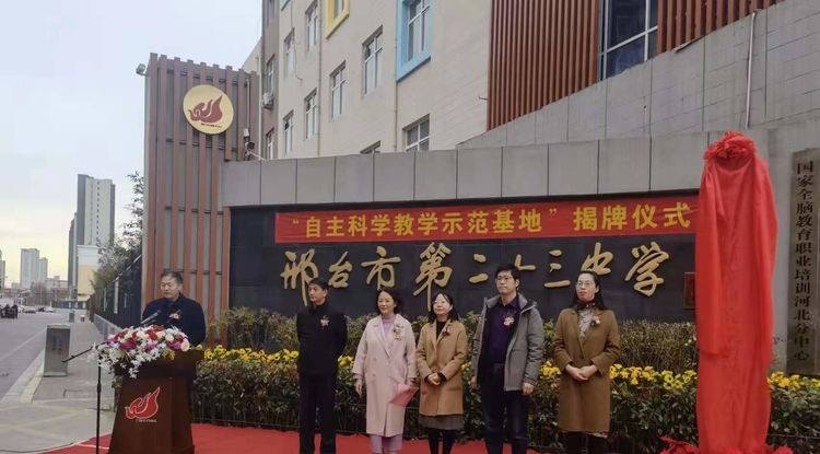 “自主科学”教学示范基地揭牌仪式在邢台市第二十三中学隆重举行