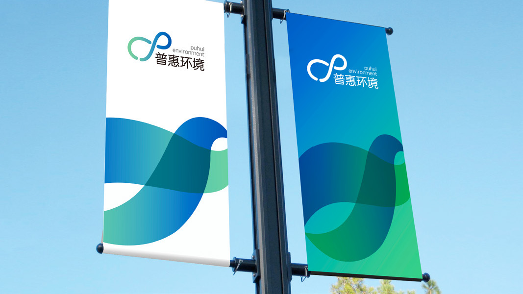 一带一路环保企业——普惠环境品牌设计