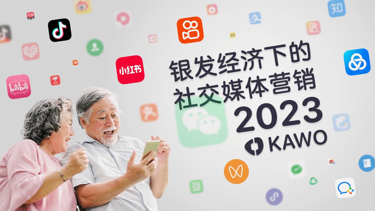KAWO科握发布白皮书，揭秘银发经济下的社交媒体营销战略