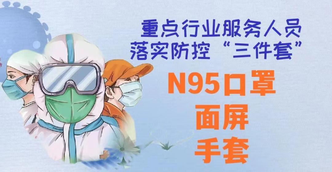 疫情防控重点行业从业人员,疫情防护三件套是什么