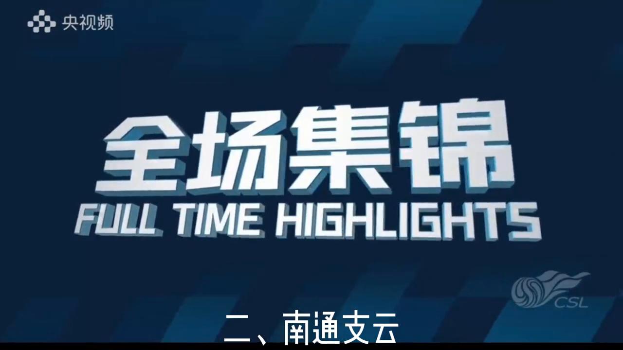 中超积分榜1-0南通支云,中超山东泰山vs南通支云直播入口