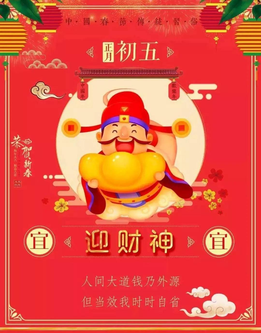 正月初五接财神图片带字祝福,正月初五迎财神祝福图片早上好