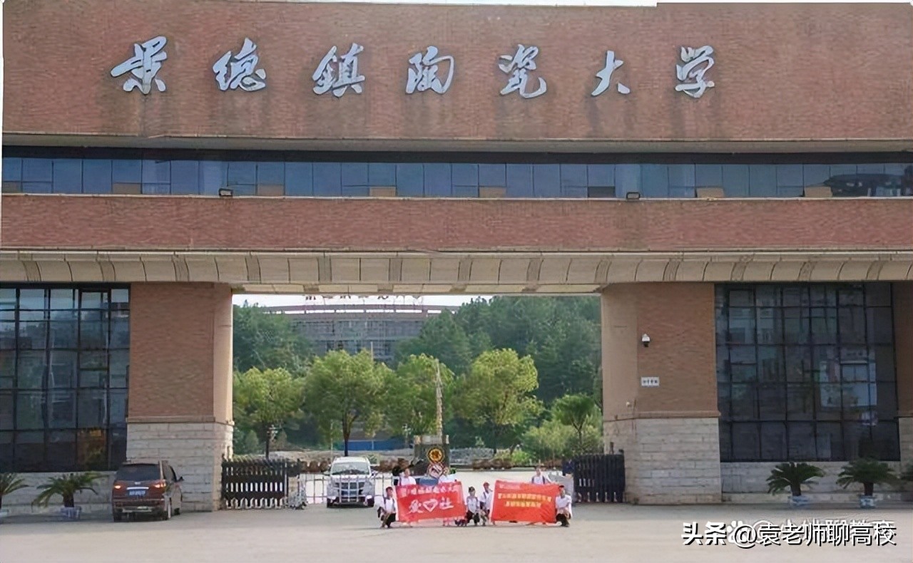 景德镇陶瓷大学和井冈山大学,选择南昌大学还是景德镇陶瓷大学
