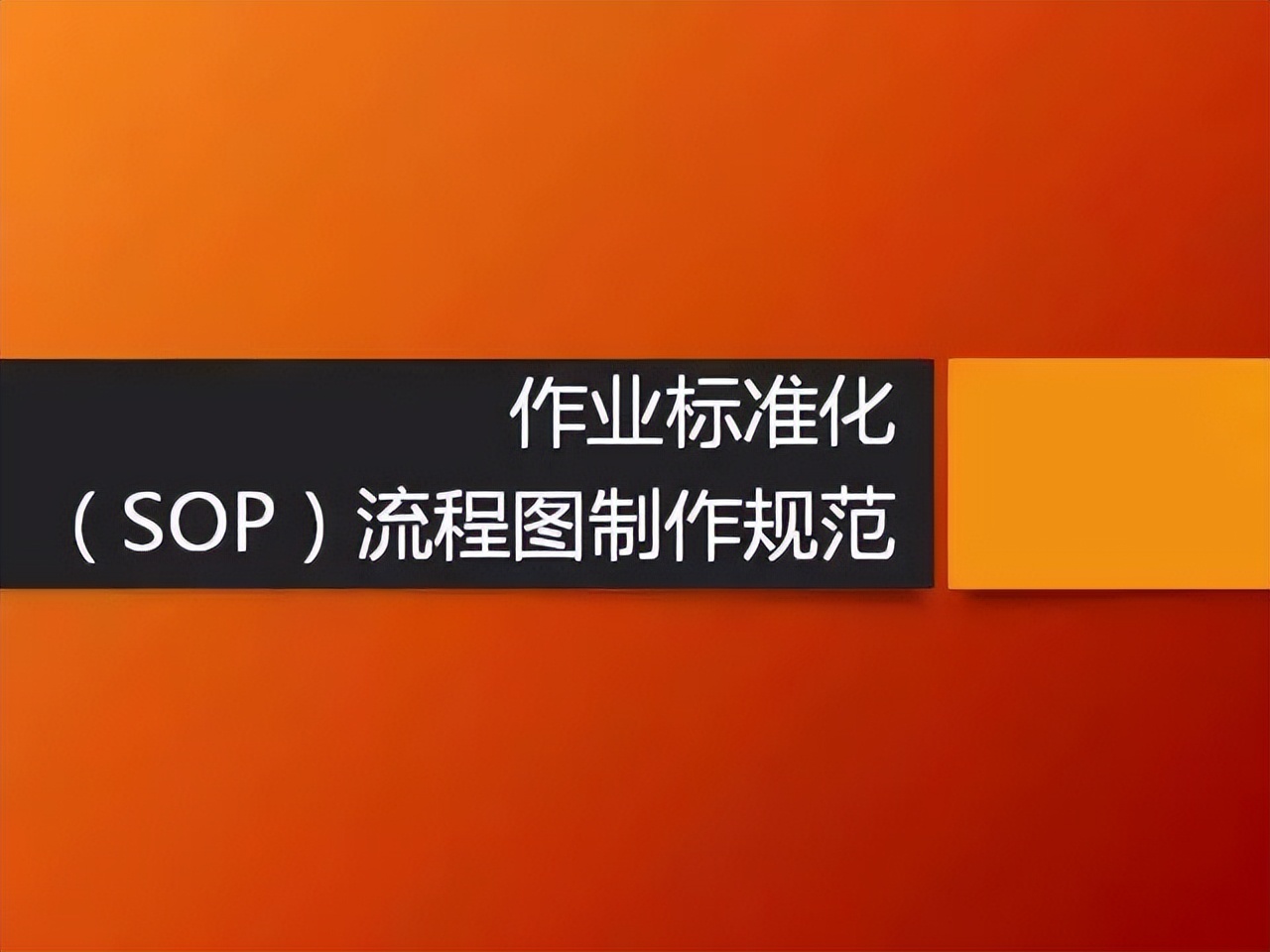sip文件和sop文件分别是什么意思,质量管理中sop和sip是什么意思