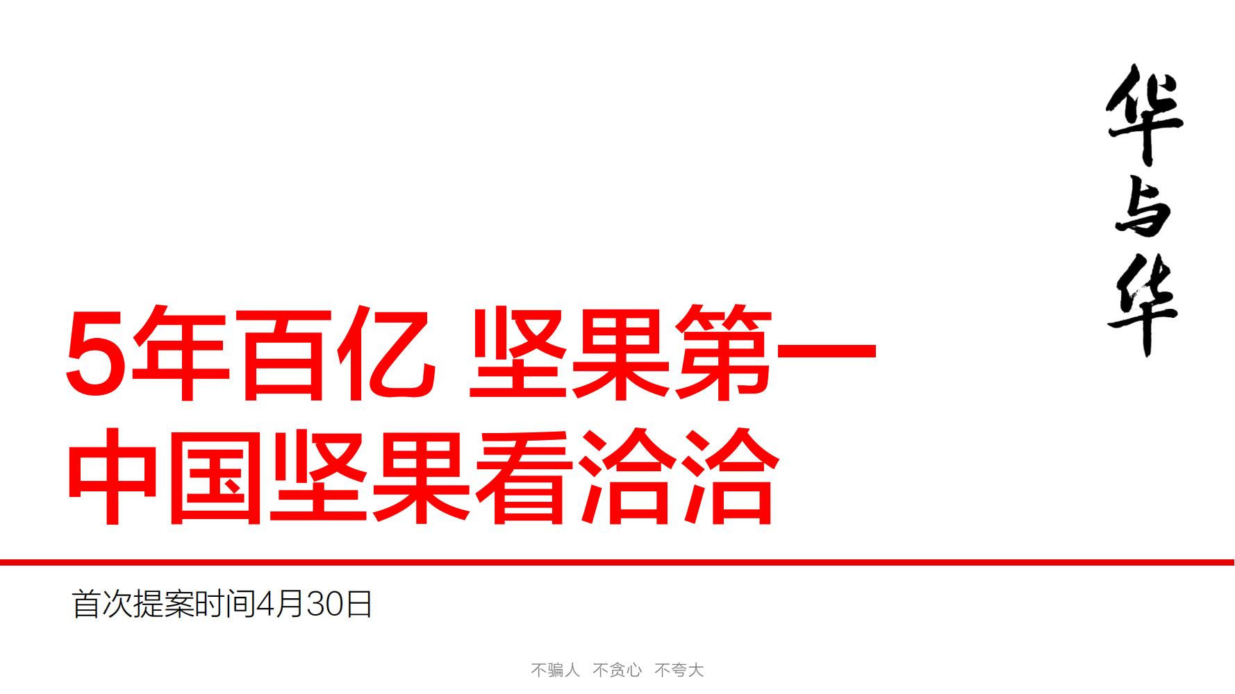 洽洽推出每日坚果品牌,洽洽每日坚果促销说辞