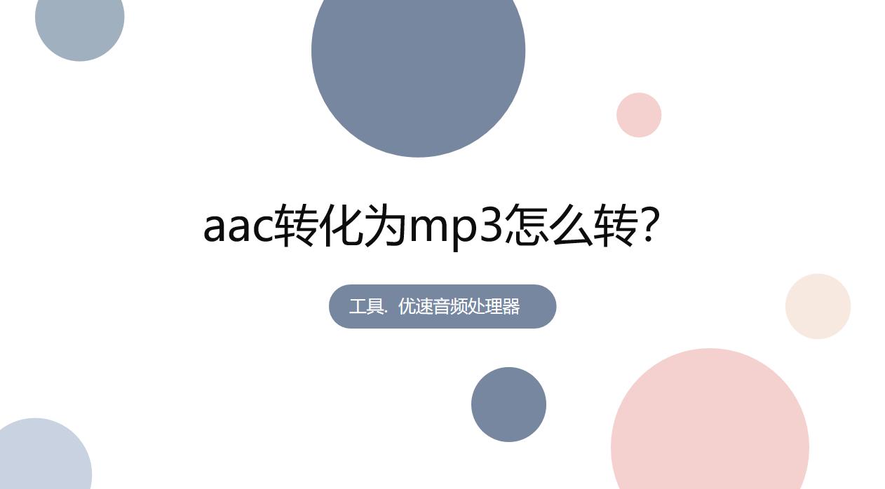 mp3转aac怎么转,aac音乐怎么改成mp3