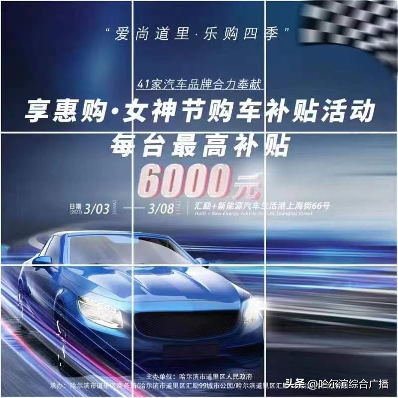 1000万！道里区“爱尚道里・乐购四季”主题活动暨“享惠购·女神节”汽车促销补贴来啦！