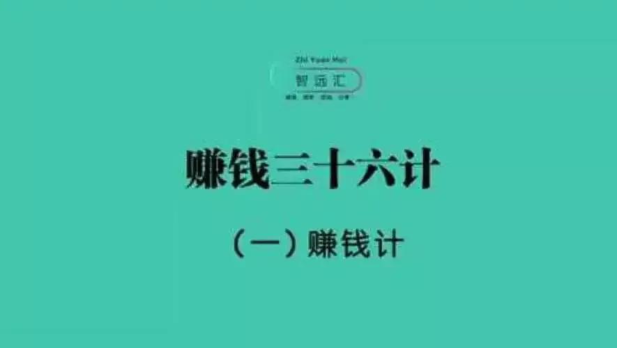 新商业赚钱36计之五,新商业赚钱36计